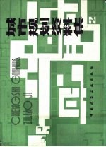 城市规划资料集 2
