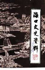 海口文史资料 第13辑