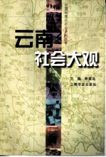 云南社会大观