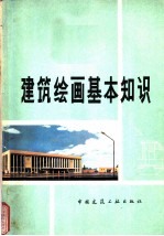 建筑绘画基本知识