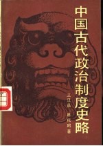 中国古代政治制度史略