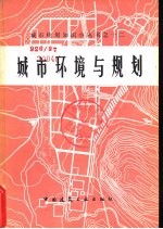 城市环境与规划