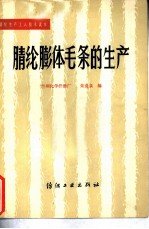 腈纶膨体毛条的生产