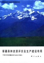 新疆资源开发综合考察报告集 新疆森林资源评价及生产建设布局