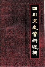 四川文史资料选 第41辑