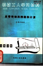 皮带传动的种类和计算