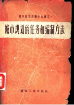 城市规划的任务和编制方法