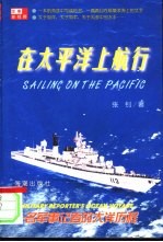 在太平洋上航行 一名军事记者的大洋历程
