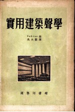 实用建筑声学