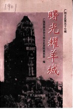 广州文史 57辑 建国初期史料专辑 上 曙光耀羊城