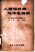 人造短纤维与羊毛混纺