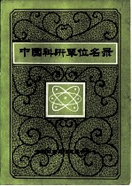 中国科研单位名录 应用科学部分第1册