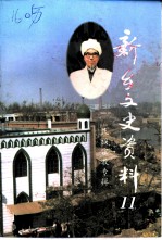 新乡文史资料 第11辑