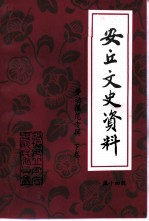 安丘文史资料 第14辑