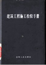 建筑工程施工检验手册