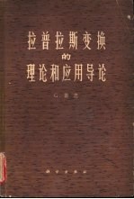拉普拉斯变换的理论和应用导论