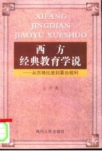 西方经典教育学说  从苏格拉底到蒙台梭利