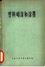 塑料喷涂和涂覆