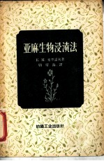 亚麻生物浸渍法