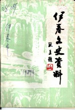 伊春文史资料 第6辑