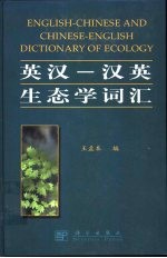英汉-汉英生态学词汇