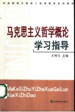 马克思主义哲学概论学习指导