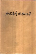 加尔各答的陌生客