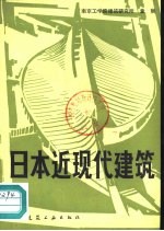 日本近现代建筑
