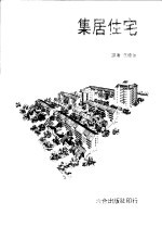 集居住宅
