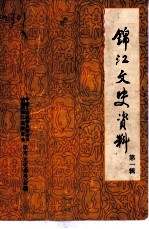 锦江文史资料 第1辑