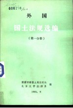 外国国土法规选编 第1分册