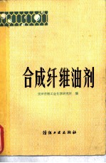 合成纤维油剂