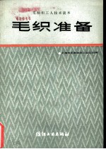 毛织准备