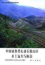 中国亚热带东部丘陵山区水土流失与防治