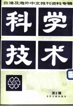 科技技术 第3辑