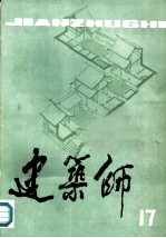 建筑师 17