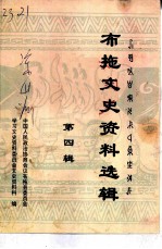 布拖文史资料选辑 第4辑