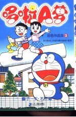 哆啦A梦 3