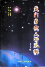 天门当代人物选辑