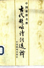 中国旅游名胜古代题咏诗词选释