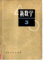 新数学 3