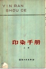 印染手册 上