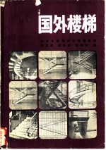 国外楼梯 Ⅱ构造实例 照片与构造图
