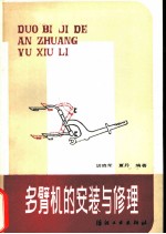 多臂机的安装与修理