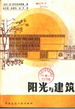 阳光与建筑