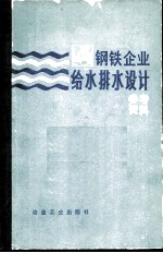 钢铁企业给水排水设计参考资料