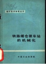 铁路煤仓装车站的机械化