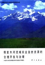 新疆资源开发综合考察报告集 塔里木河流域农业自然资源的合理开发与治理