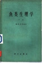鱼类生理学 下