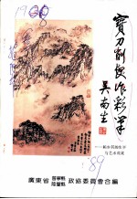 宝刀削发作彩笔 赖少其的生平与艺术成就